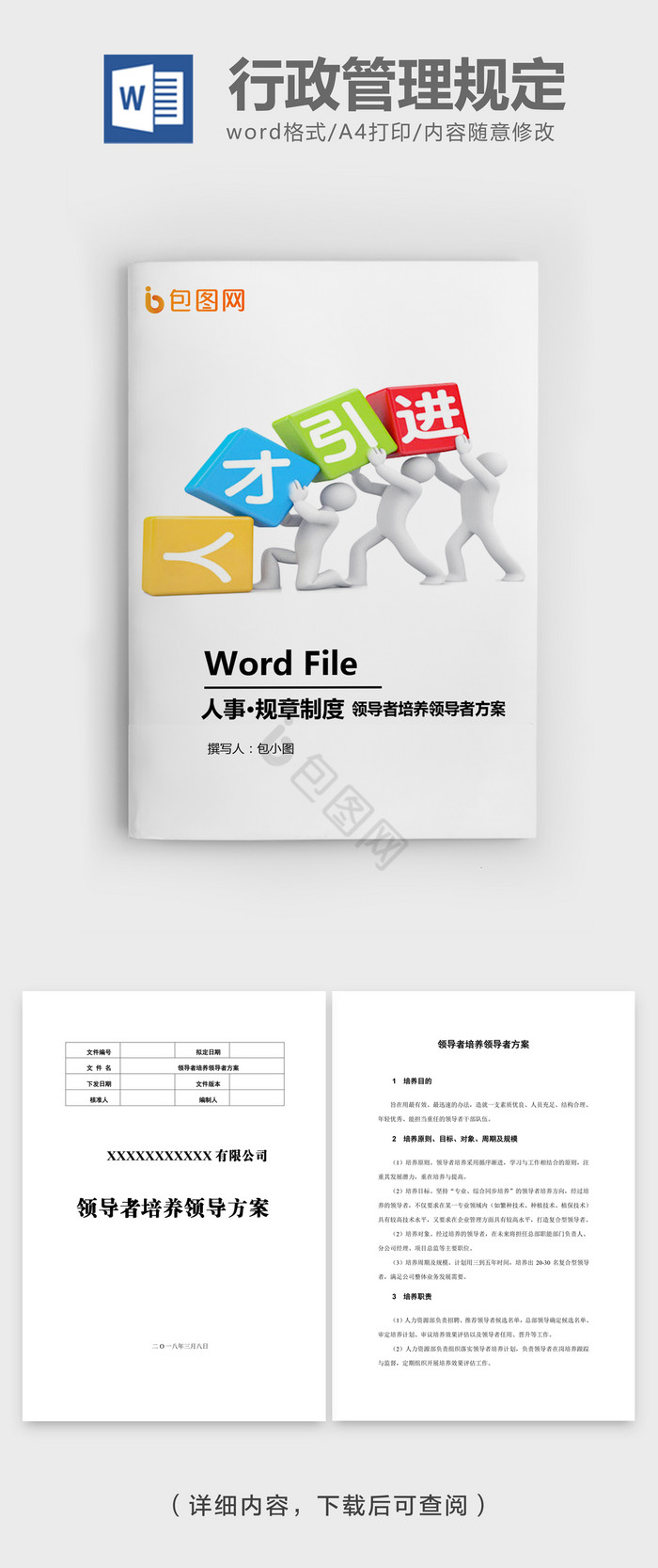 人才梯队建设工作方案WORD模板