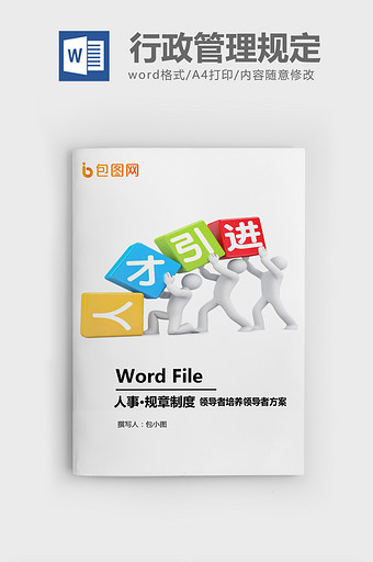 人才梯队建设工作方案WORD模板图片