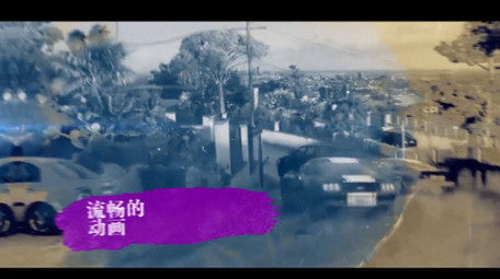 视频定格水墨晕染冻结特效图文动画AE模板