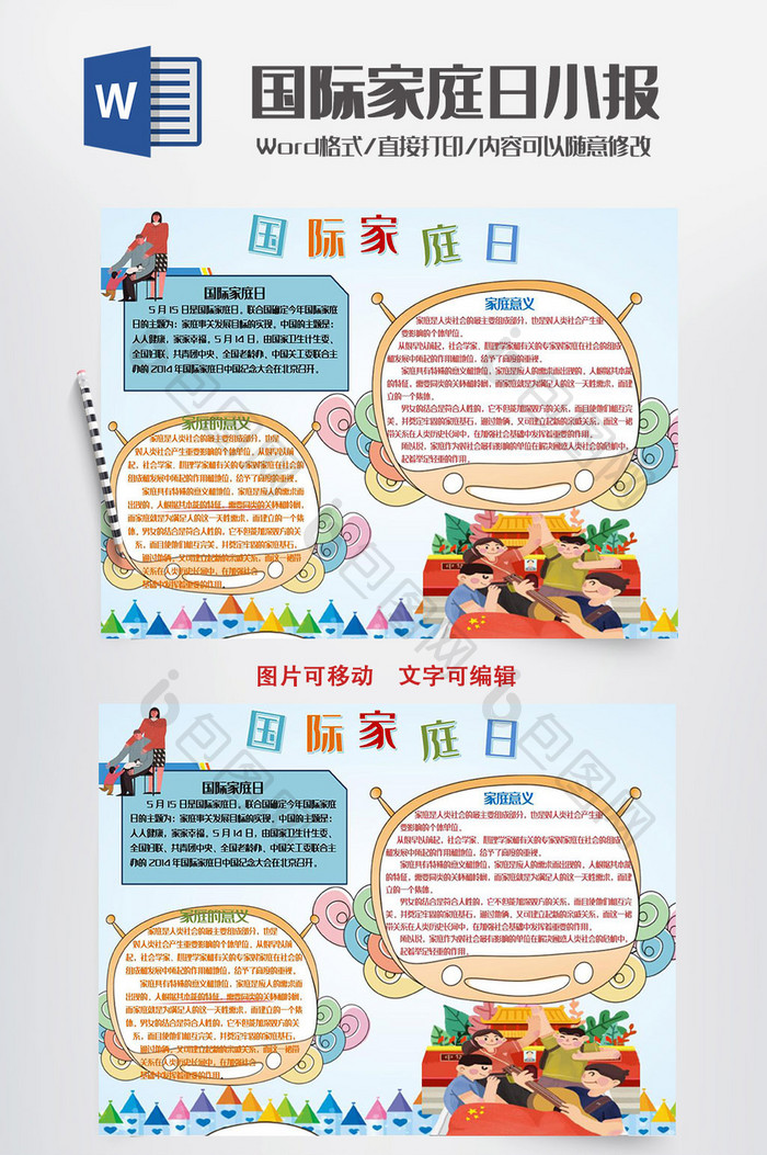 可爱卡通国际家庭日word手抄报小报