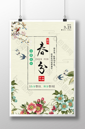 古典中国风花草二十四节气春分海报图片