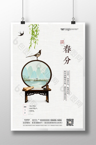 简约中国风春分二十四节气海报设计图片