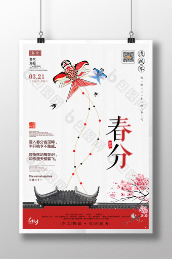 复古古风传统二十四节气春分宣传海报图片