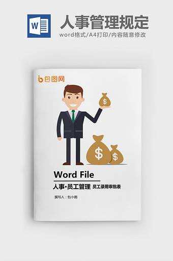 员工录用审批表Word模板图片