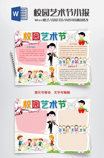 可爱卡通校园艺术节小报手抄报word模板图片下载