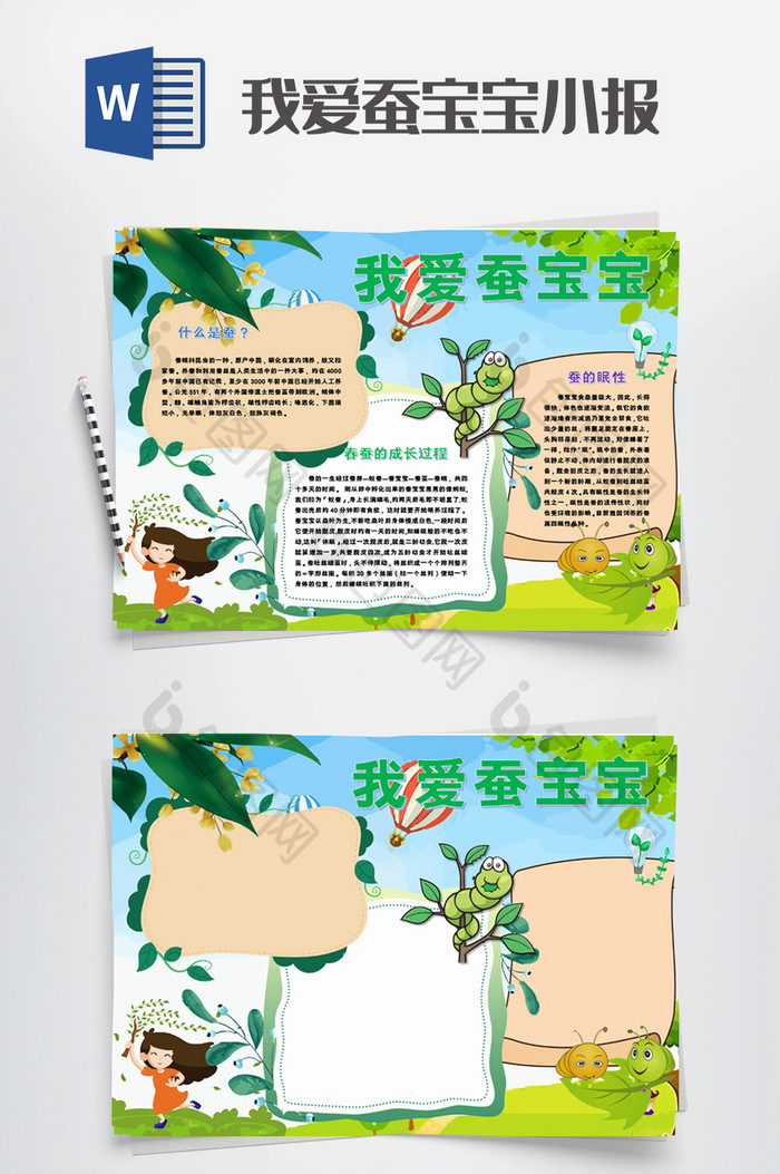 卡通春蚕我爱蚕宝宝小报手抄报