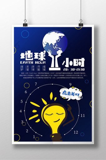 2018蓝色大气地球一小时公益海报图片