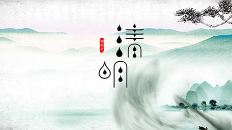 中国古风清明节诗词水墨通用ae模板