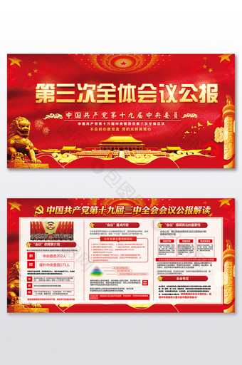 红色党建第十九届三中全会公报解读展板设计图片