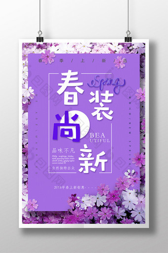 紫色浪漫春天春装上新春季购物节海报图片