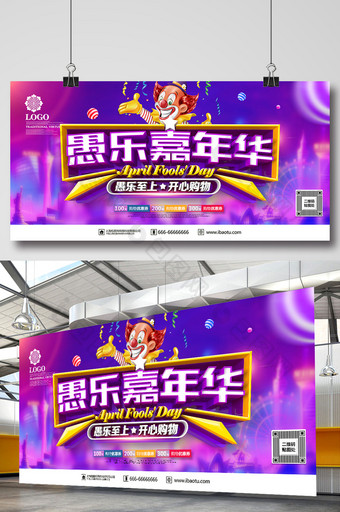 紫色创意愚乐嘉年华愚人节促销横版海报图片