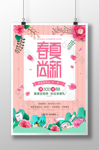 小清新春夏尚新春季夏季化妆品促销海报图片