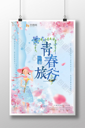 小清新少女系青春旅行春天旅游海报图片