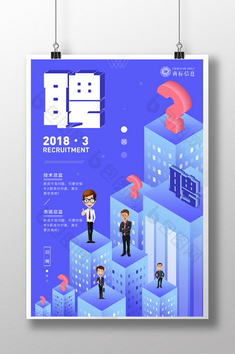 创意矢量原创招聘系列招聘海报图片