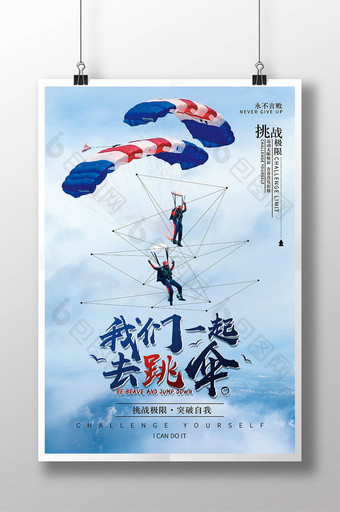 创意我们一起去跳伞体育运动海报图片