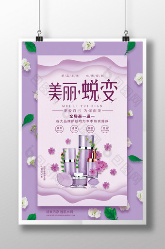 紫色清新化妆品活动海报图片