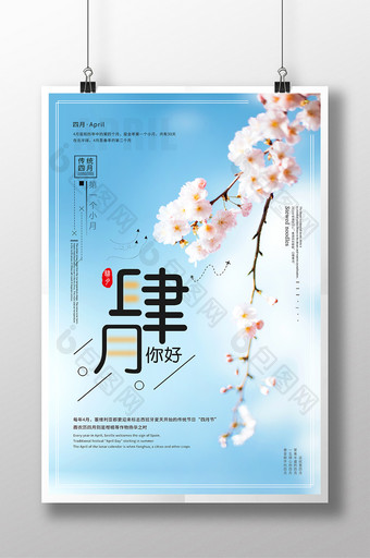 创意海报小清新桃花节樱花节四月你好肆月图片