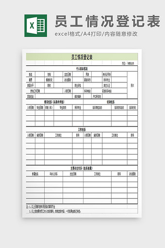 员工情况登记表excel模板图片
