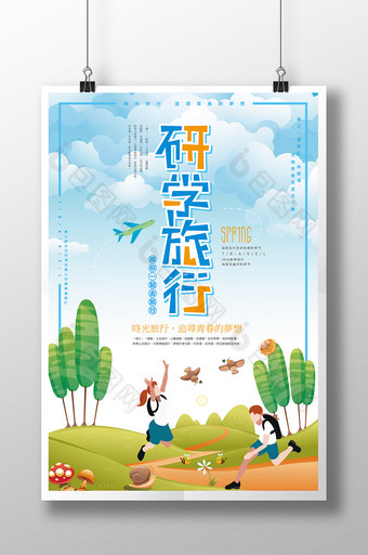 研学旅行春季旅行宣传海报设计图片