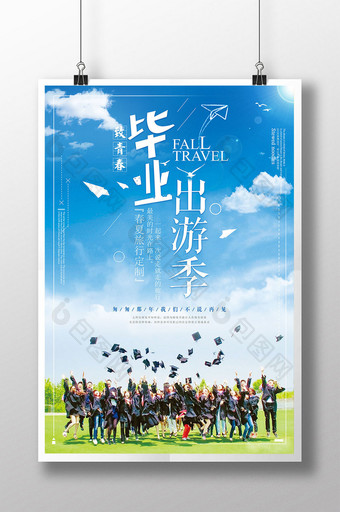 简约清新毕业季毕业出游旅游海报图片