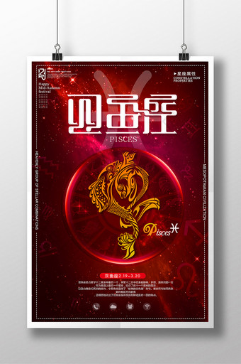 时尚炫彩星座双鱼座创意海报设计图片