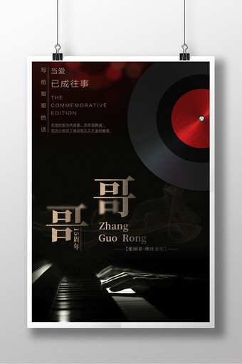 张国荣哥哥15周年纪念日黑色复古纪念海报图片