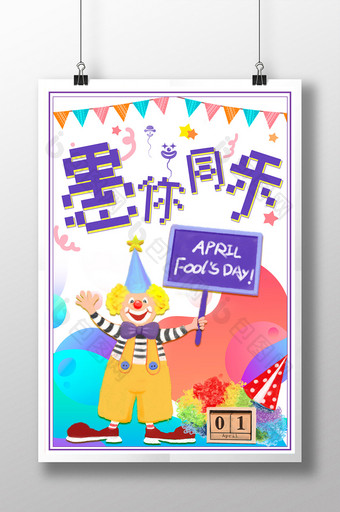 活泼可爱小丑插画4月1日愚人节创意海报图片
