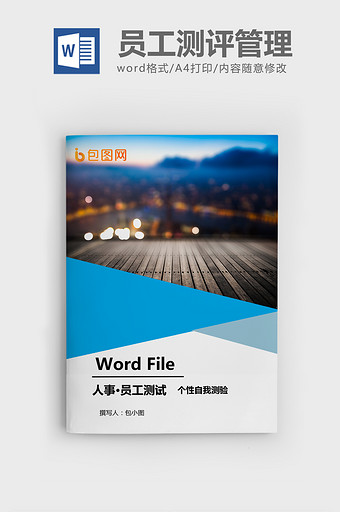 个性自我测试题word模板图片