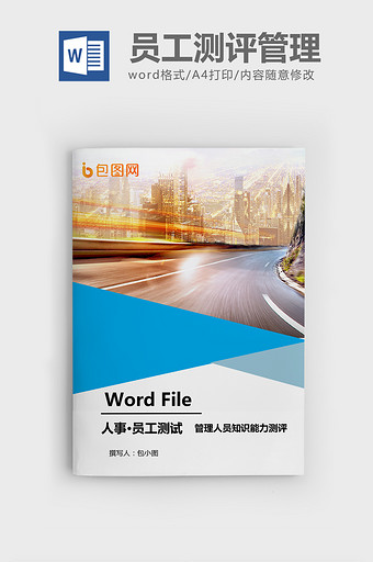 管理人员知识能力测试题word模板图片