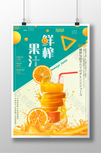 鲜榨果汁小清新日系风橙子绿色天然促销海报图片