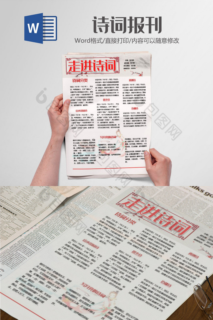 包图 word模板 设计素材 【doc】 诗人古文诗词报刊小报手抄报word