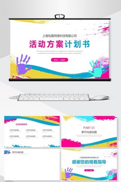 彩色渲染活动方案计划书PPT模板