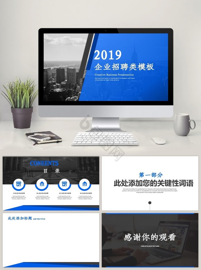 蓝色企业招聘类通用商务PPT模板