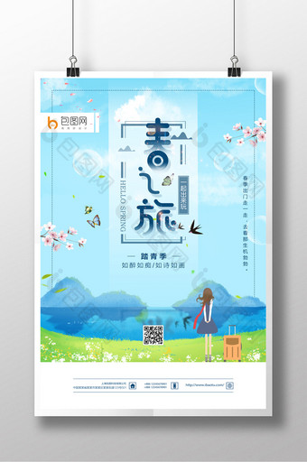 踏青春之旅蓝色小清新插画创意效果旅游海报图片