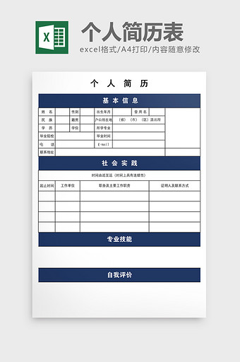 小清新个人简历表excel模板图片