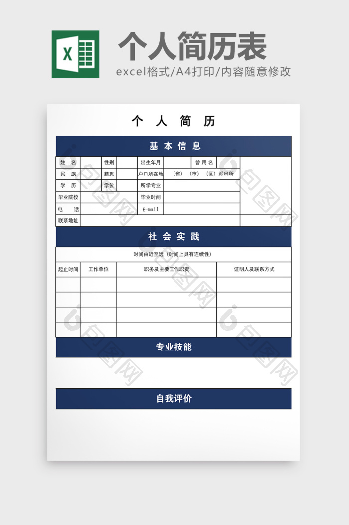 小清新个人简历表【excel模板下载】-包图网