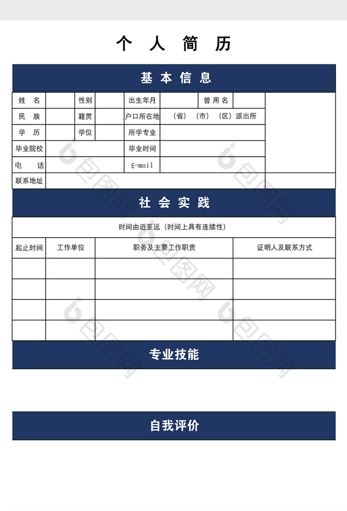 小清新个人简历表excel模板