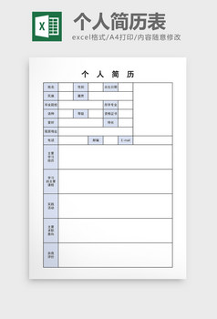 简约蓝色风格个人简历表excel模板