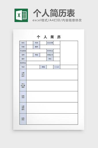 简约蓝色风格个人简历表excel模板图片