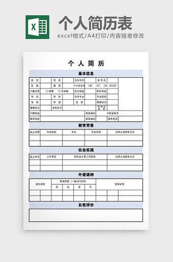 简约淡蓝色风格个人简历表excel模板图片