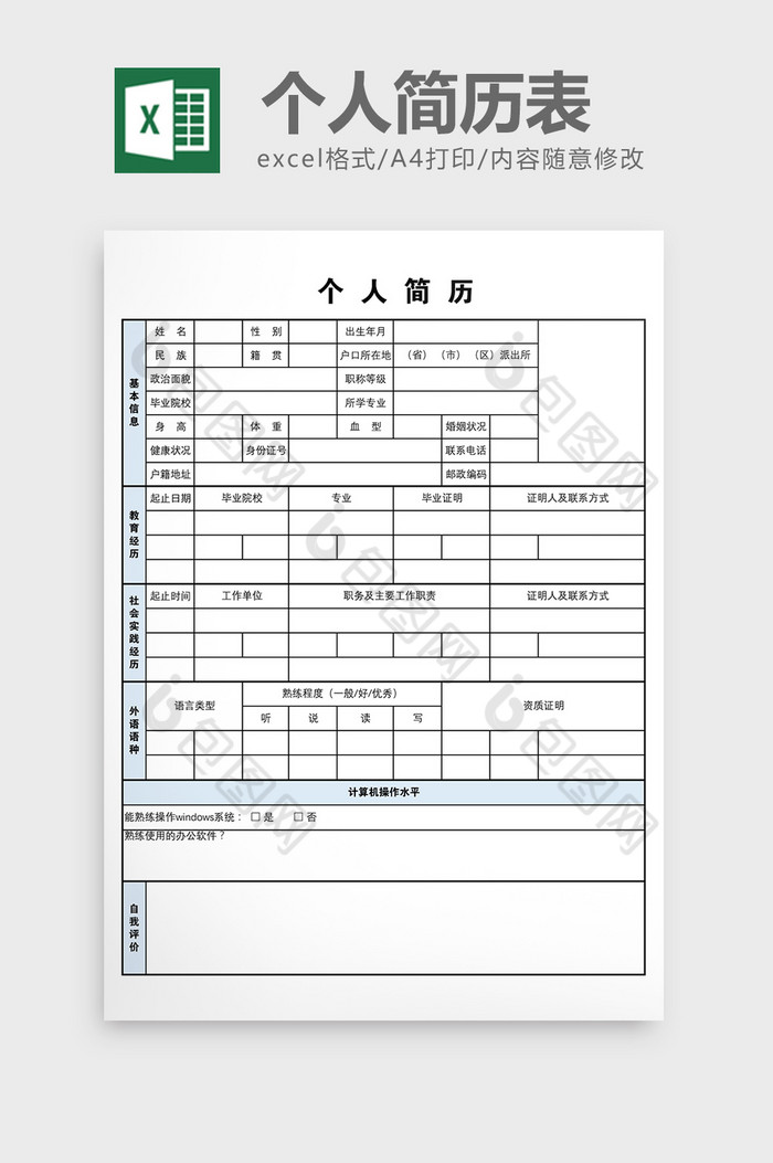 简约风格个人简历表excel模板