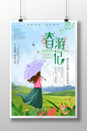 创意大气唯美小清新 春季踏青旅游海报图片