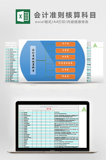 会计准则核算科目excel模板图片