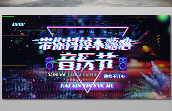 时尚创意故障风抖音风音乐节展板