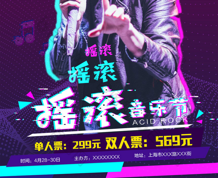 2018创意抖音风格摇滚音乐节海报