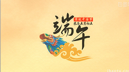 中国风水墨端午节ae模板