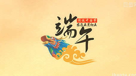 中国风水墨端午节ae模板