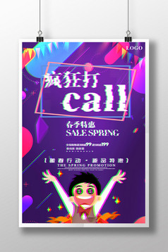 抖音疯狂打call促销海报