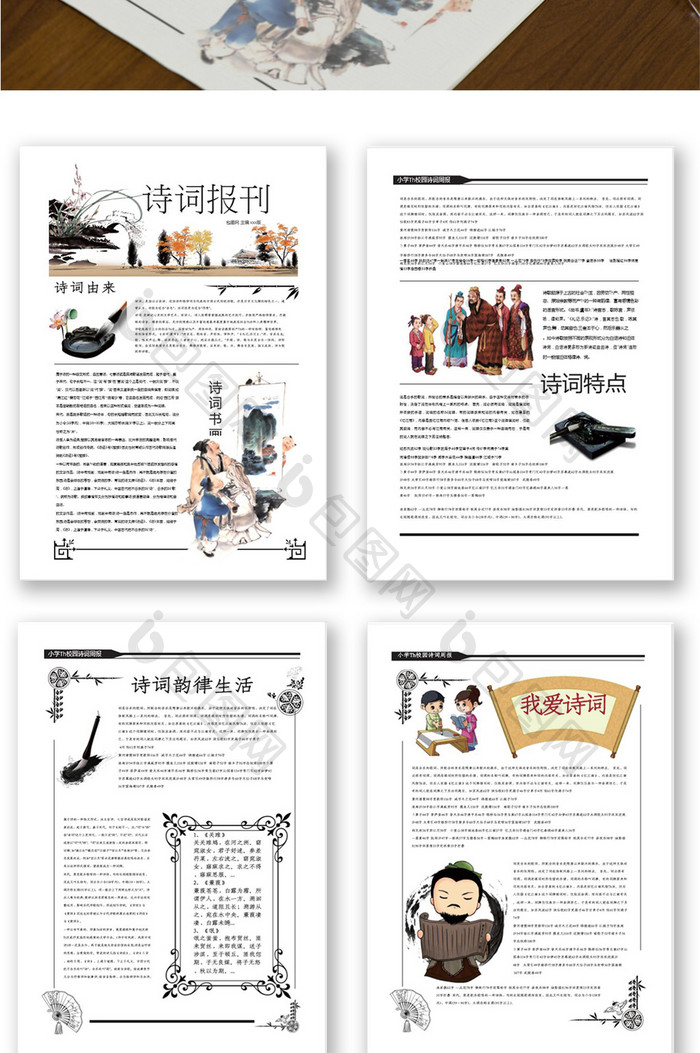 包图 word模板 设计素材 【doc】 古典中国风诗词报刊小报手抄报word