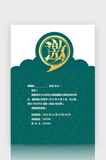 绿色邀请函word模板